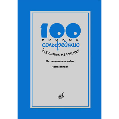 17473МИ 100 уроков сольфеджио для самых маленьких, Методическое пособ.Часть 1, издательство "Музыка"