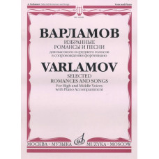 14028МИ Варламов А. Избранные романсы и песни. Для выс. и ср. голосов в сопр. ф-о, Издат. "Музыка"