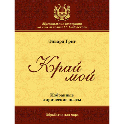 Григ Э. Край мой, издательство MPI