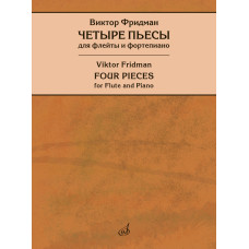 17946МИ Фридман В. Четыре пьесы для флейты и фортепиано, редакция Т. Лариной, издательство "Музыка"