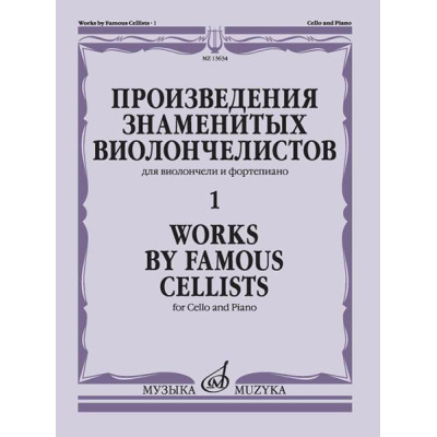 13634МИ Произведения знаменитых виолончелистов — 1, издательство "Музыка"