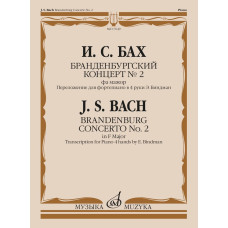 17649МИ Бах И.С. Бранденбургский концерт No.2 фа мажор,  издательство "Музыка"