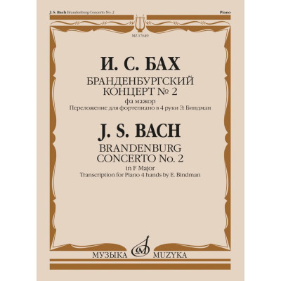 17649МИ Бах И.С. Бранденбургский концерт No.2 фа мажор,  издательство "Музыка"