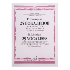 18000МИ Лисициан Р.П. 25 вокализов: Для развития чувства стиля: Для голоса и ф-но, издат. «Музыка»