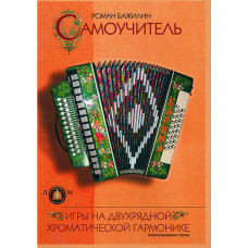 5-94388-077-1 Самоучитель игры на двухрядной хроматической гармонике, Издательский дом В.Катанского