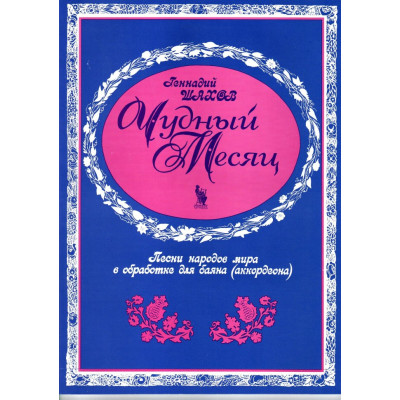 4603086001587 Шахов В. Журчит ласково ручей, издательство "Кифара"