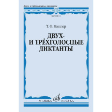 18111МИ Мюллер Т. Двух- и трёхголосные диктанты. Издание пересмотренное, издательство "Музыка"