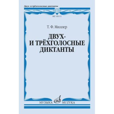 18111МИ Мюллер Т. Двух- и трёхголосные диктанты. Издание пересмотренное, издательство "Музыка"