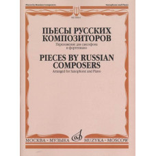30641МИ Пьесы русских композиторов / Перелож. для саксофона и фортепиано, издательство "Музыка"