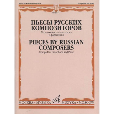 30641МИ Пьесы русских композиторов / Перелож. для саксофона и фортепиано, издательство "Музыка"