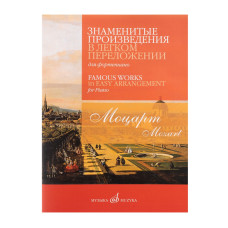 17815МИ Моцарт В.А. Знаменитые произведения в легком переложении для ф-но, издательство "Музыка"