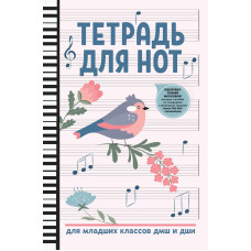 Тетрадь для нот для младших классов ДМШ и ДШИ, (птица, белый цвет), издательство "Феникс"