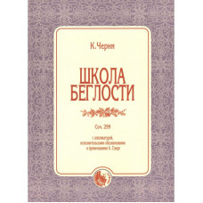 979-0-706363-59-2 Черни К. Школа беглости, издательство "Кифара"