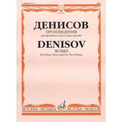 16992МИ Денисов Э. Произведения: Для флейты и двух флейт /Сост. А.Шатский, Издательство «Музыка»