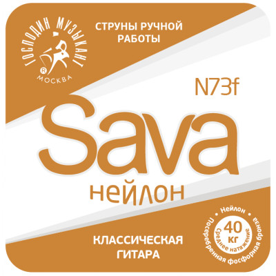 N73f SAVA Комплект струн для классической гитары, нейлон/посеребренная бронза, Господин Музыкант