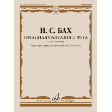 17907МИ Бах И.С. Органная фантазия и фуга соль минор. Транскрипция для ф-но, издательство "Музыка"