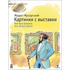 Мусоргский М. Картинки с выставки, издательство MPI