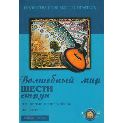5-94388-020-8 Волшебный мир 6 струн. Тетрадь 1, Издательский дом В.Катанского
