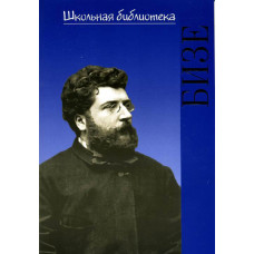 17375ИЮ Охалова И. В. Школьная библиотека. Жорж Бизе, издательство "П. Юргенсон"