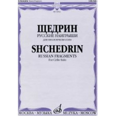 16933МИ Щедрин Р. Русские наигрыши. Для виолончели соло, издательство «Музыка» 16933МИ Щедрин Р. Русские наигрыши. Для виолончели соло, издательство «Музыка»