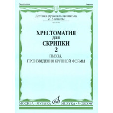 16104МИ Хрестоматия для скрипки: 2-3 кл. ДМШ. Часть 2: Пьесы, ПКФ, Издательство «Музыка» 16104МИ Хрестоматия для скрипки: 2-3 кл. ДМШ. Часть 2: Пьесы, ПКФ, Издательство «Музыка»