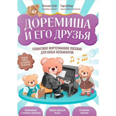 Уайт В. Доремиша и его друзья. Пошаговое фортепианное пособие, издательство "Феникс"