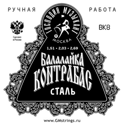BK8 (BK-7X2) Комплект струн для балалайки контрабас, сталь/фосфорная бронза, медь, Господин Музыкант