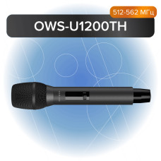 OWS-U1200TH Передатчик ручной, 512-562 МГц, Октава