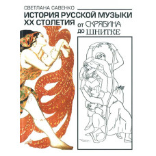 16848МИ Савенко С. История русс. музыки ХХ столетия: от Скрябина до Шнитке: Учебное. Издат. "Музыка"