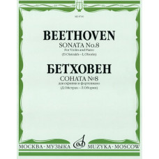 08740МИ Бетховен Л. Соната № 8: Для скрипки и фортепиано/Ред. Д.Ойстраха, Л.Оборина, Издат. «Музыка»