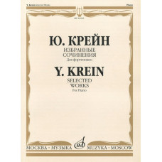 16242МИ Крейн Ю. Избранные сочинения. Для фортепиано, Издательство «Музыка»