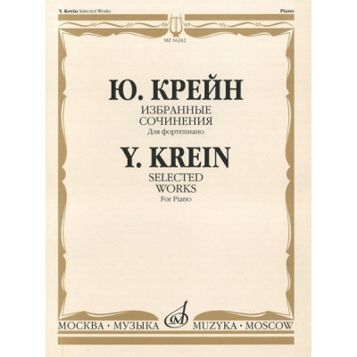 16242МИ Крейн Ю. Избранные сочинения. Для фортепиано, Издательство «Музыка»
