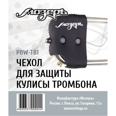 PBW-TB1 Чехол для защиты кулисы тромбона, Мозеръ