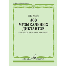17954МИ Алеев В. 300 музыкальных диктантов (одноголосие, двухголосие, трехголосие), издат. "Музыка"