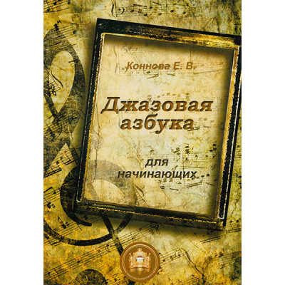 978-5-9438813-3-6 Джазовая азбука для начинающих, Издательский дом В.Катанского