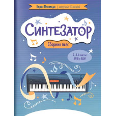 Поливода Б. Синтезатор. Сборник пьес. 2-3-й классы ДМШ и ДШИ, издательство "Феникс"