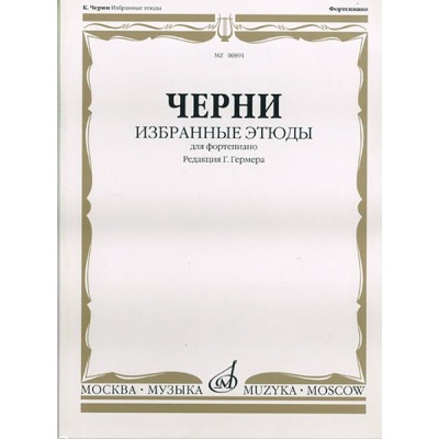 00891МИ Черни К. Избранные этюды. Для фортепиано. Ред. Г.Гермера, Издательство «Музыка»