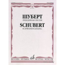 14307МИ Шуберт Ф. Лебединая песня. Для голоса в сопровождении фортепиано, Издательство «Музыка»