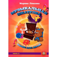 5-94388-110-0 Музыкальная шкатулка. Выпуск 2. Песни для детей, Издательский дом В.Катанского