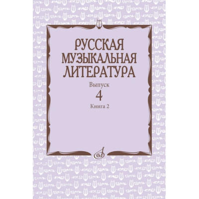 17724МИ Аверьянова О., Молчанова И., Савенко С. Русская музыкальная литература, издат. "Музыка"