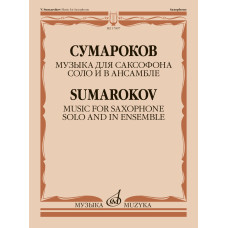 17897МИ Сумароков В. Музыка для саксофона соло и в ансамбле, издательство "Музыка"