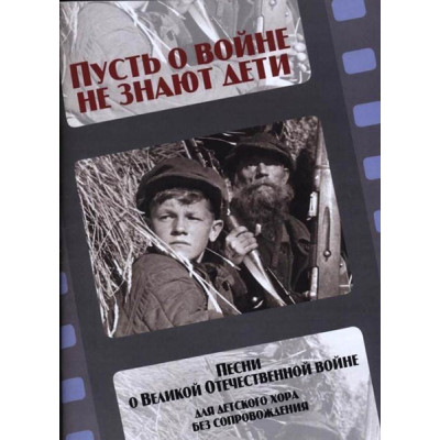 17241МИ Пусть о войне не знают дети. Песни о Великой Отечественной войне, издательство "Музыка"