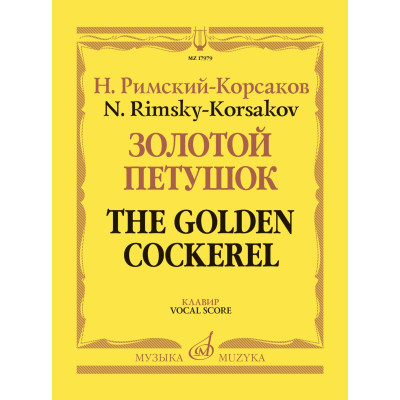 17979МИ Римский-Корсаков Н. Золотой петушок, небылица в лицах. Опера. Клавир, издательство "Музыка"