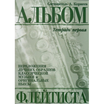 978-5901980-21-2 Корнеев А. Альбом флейтиста. Тетрадь 1, издательство "Кифара"
