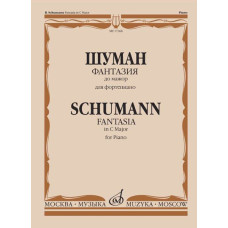 17268МИ Шуман Р. Фантазия до мажор: Для фортепиано: Соч. 17., издательство «Музыка»