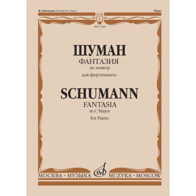 17268МИ Шуман Р. Фантазия до мажор: Для фортепиано: Соч. 17., издательство «Музыка»