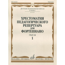 14042МИ Хрестоматия для ф-но: 6-й класс ДМШ. Пьесы. Вып.1. Сост. Н.Копчевский, Издательство "Музыка"