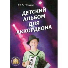 978-5-9438814-5-9 Детский альбом для аккордеона. Ю. А. Пешков, Издательский дом В.Катанского