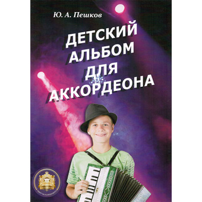 YT000024137 Детский альбом для аккордеона. Ю. А. Пешков, Издательский дом В.Катанского
