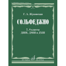 18105МИ Жуковская Г. А. Сольфеджио. 7, 8 классы ДШИ, ДМШ и ДХШ. Учебник, издательство "Музыка"